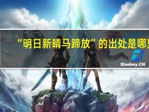 “明日新晴马蹄放”的出处是哪里