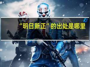 “明日新正”的出处是哪里