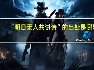 “明日无人共讲诗”的出处是哪里