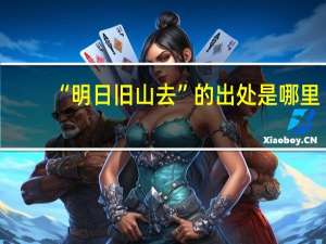 “明日旧山去”的出处是哪里