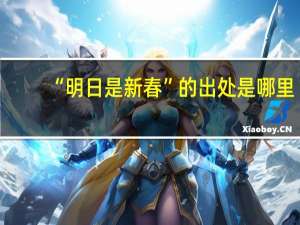 “明日是新春”的出处是哪里