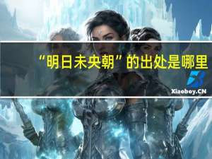“明日未央朝”的出处是哪里