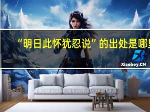 “明日此怀犹忍说”的出处是哪里