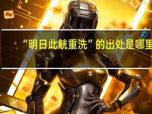 “明日此觥重洗”的出处是哪里