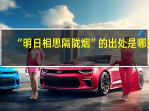 “明日相思隔陇烟”的出处是哪里