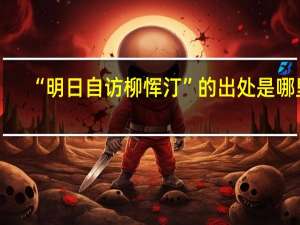 “明日自访柳恽汀”的出处是哪里