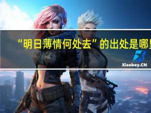 “明日薄情何处去”的出处是哪里