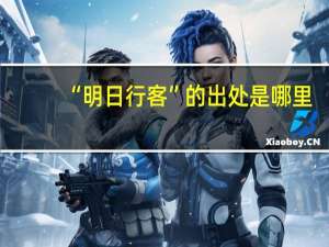 “明日行客”的出处是哪里