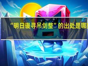 “明日谩寻吊剑整”的出处是哪里