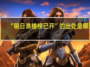 “明日谯楼榜已开”的出处是哪里