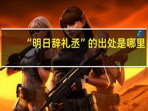 “明日辞礼丞”的出处是哪里