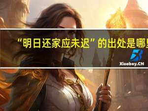 “明日还家应未迟”的出处是哪里