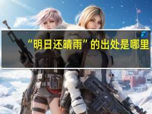 “明日还晴雨”的出处是哪里