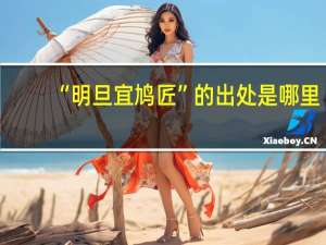 “明旦宜鸠匠”的出处是哪里