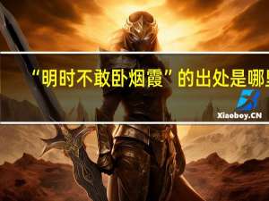 “明时不敢卧烟霞”的出处是哪里