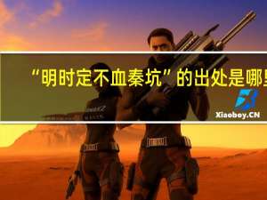 “明时定不血秦坑”的出处是哪里