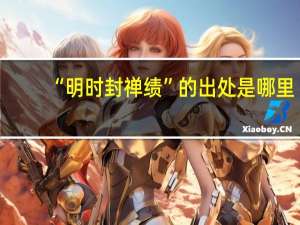 “明时封禅绩”的出处是哪里