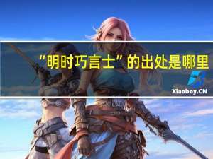 “明时巧言士”的出处是哪里