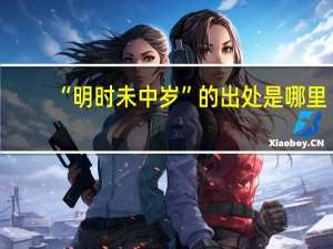 “明时未中岁”的出处是哪里