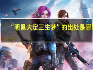 “明昌大定三生梦”的出处是哪里