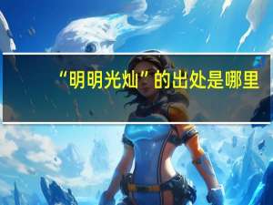 “明明光灿”的出处是哪里