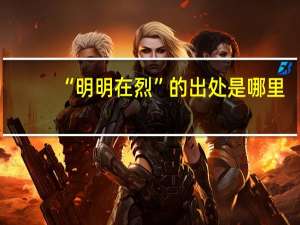 “明明在烈”的出处是哪里