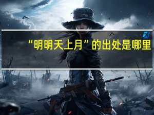 “明明天上月”的出处是哪里