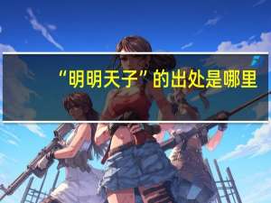 “明明天子”的出处是哪里