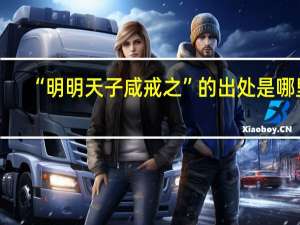 “明明天子咸戒之”的出处是哪里