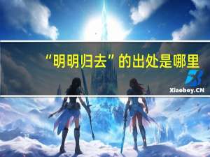 “明明归去”的出处是哪里