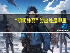 “明明殊丽”的出处是哪里