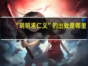 “明明求仁义”的出处是哪里