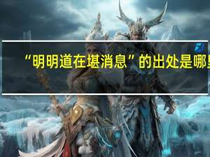 “明明道在堪消息”的出处是哪里
