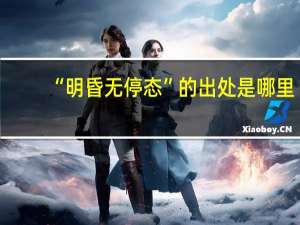 “明昏无停态”的出处是哪里