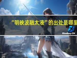 “明映波融太液”的出处是哪里