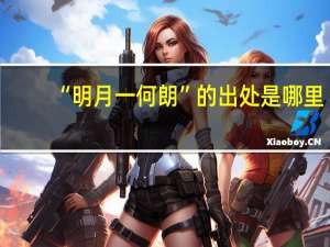 “明月一何朗”的出处是哪里