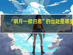 “明月一襟归思”的出处是哪里