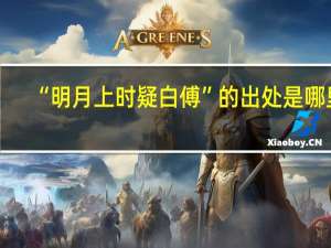 “明月上时疑白傅”的出处是哪里