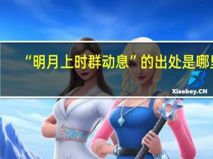 “明月上时群动息”的出处是哪里
