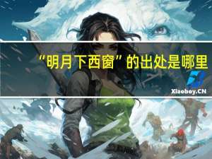 “明月下西窗”的出处是哪里