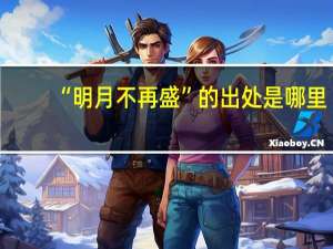 “明月不再盛”的出处是哪里