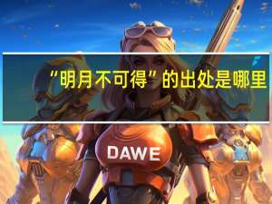 “明月不可得”的出处是哪里
