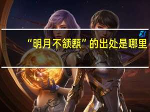 “明月不颔顋”的出处是哪里