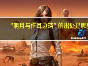 “明月与作耳边珰”的出处是哪里