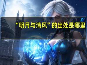 “明月与清风”的出处是哪里