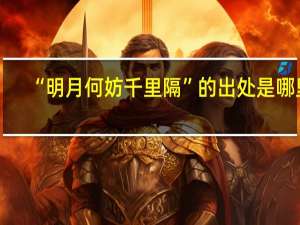 “明月何妨千里隔”的出处是哪里