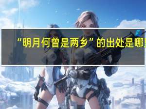 “明月何曾是两乡”的出处是哪里