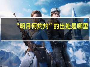 “明月何灼灼”的出处是哪里