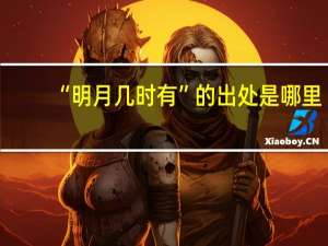 “明月几时有”的出处是哪里