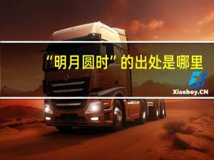 “明月圆时”的出处是哪里